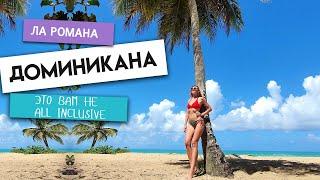 ДОМИНИКАНА. Это вам не ALL INCLUSIVE! Ла Романа - это разочарование! Как не попасть НИКУДА!