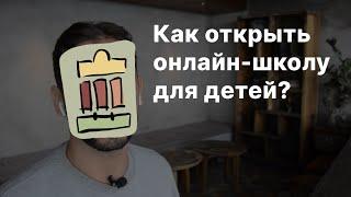 Как открыть онлайн-школу для детей? Личный опыт. 1 Серия