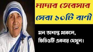 Mother Teresa Bani। Mother Teresa speech Bangla।Motivational video in bengali। Sanchita Motivation।