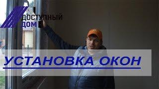 Установка окон в каркасном доме. Пошаговая инструкция