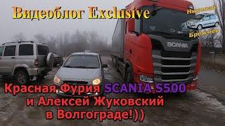 Видеоблог Exclusive. Красная Фурия. SCANIA S500 и Алексей Жуковский в Волгограде!!