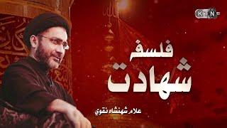 Falsafa-e-Shahadat | Allama Syed Shahenshah Hussain Naqvi | With Munawar Alam |On KTN Entertainment