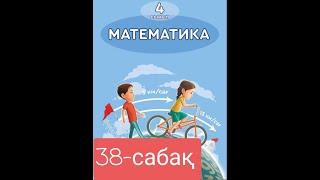 Математика 4 сынып 38-сабақ 1 бөлім