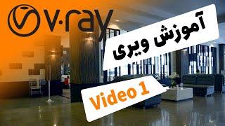 آموزش ویری تری دی مکس جلسه 1  VRay Tutorial