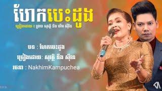 ហែកបេះដូង | ព្រាប សុវត្ថិ - ហឹម ស៊ីវន