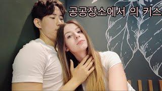 Is kissing in public normal? | International couple | 국제커플