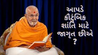 આપડે કૌટુંબિક શાંતિ માટે જાગૃત છીએ - Awakening for Family Peace by HDH Mahant Swami Maharaj