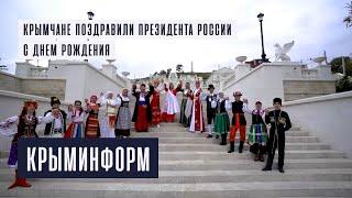 Крымчане разных национальностей поздравили Владимира Путина с днем рождения