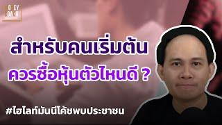 สำหรับคนเริ่มต้น ควรซื้อหุ้นตัวไหนดี l #มันนีโค้ชพบประชาชน