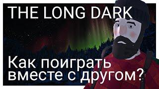 Как поиграть с другом в the long dark? ГАЙД по установке multiplayer мода для tld