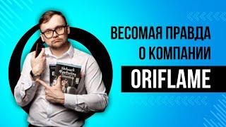 Весомая правда о компании Орифлейм. Можно ли заработать в Oriflame. Откуда столько много негатива