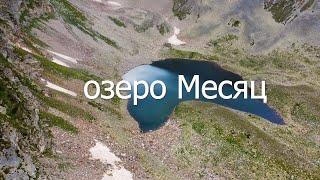 Озеро Месяц - август 2022