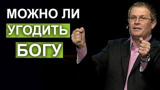 Можно ли угодить Богу. Проповедь Александра Шевченко