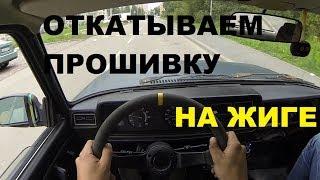 ОТКАТЫВАЕМ ЖИГУ - Как откатать прошивку ВАЗ 2107 самому , базовое наполнение