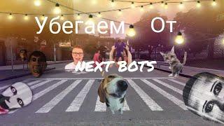 Убегаем от Next bots Garry's Mod #garrysmod #nextbots #recipe #recommended