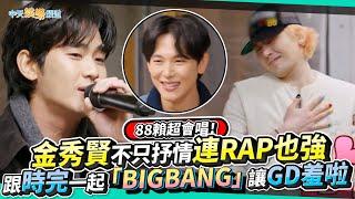 【撩星聞】88賴超會唱！ 金秀賢不只抒情連RAP也強  跟時完一起「BIGBANG」讓GD羞啦｜Good Day