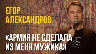 Про армию | СТЕНДАП 2024 | Александров Егор