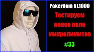 #Покер #Pokerdom NL1000 #Играем в плюс на новом микрополе