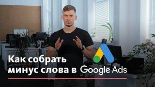 Как собрать минус слова в Google Ads(Adwords) - Бесплатное обучение 2018