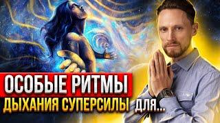 ️  ИСТОЧНИК КАЙФА КАЖДЫЙ ДЕНЬ - ЧЕРЕЗ ДЫХАНИЕ ️