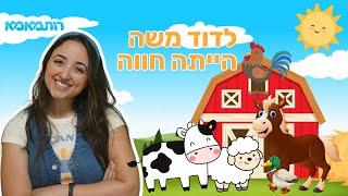 שרים עם רותמאמא - לדוד משה היתה חווה | שירים לילדים | שירי ילדות ישראלית