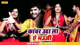 बोल बम 2019 - कांवर उठा ला ऐ भउजी || Arvind pandey Pulluar || New Kawar Video Song 2019 | Chanda