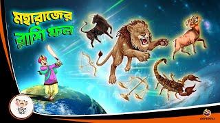 Moharajer Rashifal | Suboler Buddhi | Bangla Golpo | Thakurmar Jhuli | Bangla Cartoon