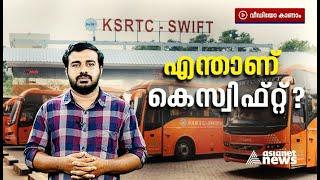 എന്താണ് കെ സ്വിഫ്റ്റ്; എന്തിനാണീ പ്രതിഷേധം | K-Swift | KSRTC