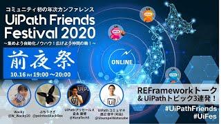 UiPath Friends Festival 前夜祭 REFrameworkトーク & UiPathトーク3連発スペシャル