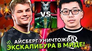 АЙСБЕРГ на КВОПЕ УНИЧТОЖИЛ ЭКСКАЛИБУРА в МИДЕ на ХАЙ ММР! | ICEBERG QUEEN OF PAIN DOTA 2