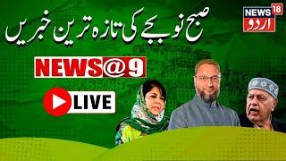 🟢LIVE : Jammu kashmir Latest news | JK Election | farooq Abdullahi| کشمیر کی خبریں | News18 Urdu