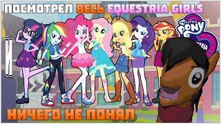 Я ПОСМОТРЕЛ EQUESTRIA GIRLS И НИЧЕГО НЕ ПОНЯЛ