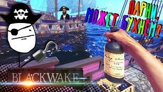 ГАЛЕОН ПОДКРАЛСЯ НЕЗАМЕТНО.. XD - СМЕШНЫЕ МОМЕНТЫ И ПРИКОЛЫ В BLACKWAKE