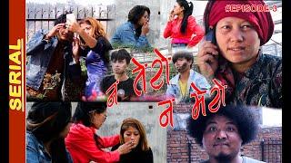 New Nepali Comedy Serial || न तेरो न मेरो || भाग 3 || Na Tero Na Mero-(Ep-3)Hamro Family Nepal