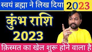 Kumbh Rashifal 2023 In Hindi | किस्मत का खेल सुरु होने वाला है | Aquarius Horoscope 2023