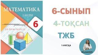 Математика 6-сынып тжб 4-тоқсан. Математика 6сынып тжб 4тоқсан