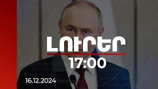 Լուրեր 17:00 | ՌԴ-ն պետք է ռազմատեխնիկական համագործակցություն հաստատի իր դաշնակիցների հետ. Պուտին