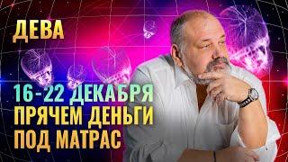 ДЕВА: ЦИТРАМОНА И ВИСКИ 16 - 22 ДЕКАБРЯ | ТАРО ПРОГНОЗ ОТ СЕРГЕЯ САВЧЕНКО