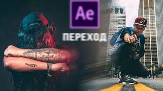 Как сделать плавный переход с размытием в Adobe After Effects.