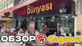 Обзор Tavuk Dunyası Манавгат. Цены в Gagawa. Турция Манавгвт