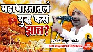 महाभारतातलं युद्ध कस झाल? | आजचे संपूर्ण कीर्तन | हभप. बाळु महाराज गिरगावकर | Balu Maharaj girgavkar