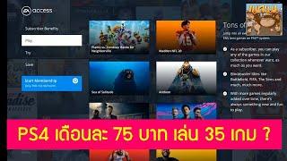 EA Access PS4 น่าเป็นสมาชิกมั้ย คุ้มรึเปล่า คืออะไร เดือนเท่าไหร่ : มือใหม่ PlayStation