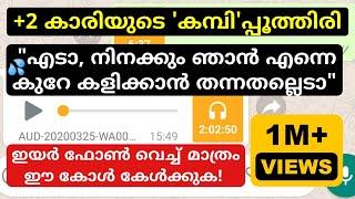 എന്റെ പൊന്നോ.. ഇവൾ എത്ര പേർക്കാ കളിക്കാൻ കൊടുക്കുന്നത് ‍️ +2 കാരിയുടെ 'കമ്പി'പ്പൂത്തിരി