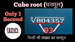 Cube root (घनमूल) Tricks | Simplification Tricks | सरलीकरण Tricks | ghanmool | OnlinePrepare