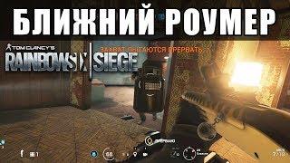 КАК РОУМИТЬ БЛИЗКО К ТОЧКЕ \ ГАЙД / Rainbow Six Siege (Перевод)