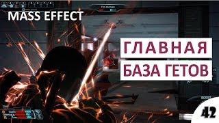 ГЛАВНАЯ БАЗА ГЕТОВ #42 - MASS EFFECT (ПОДРОБНОЕ ПРОХОЖДЕНИЕ)