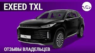 EXEED TXL  - отзывы владельцев