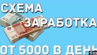 ЗАРАБОТОК 5000 РУБЛЕЙ В ИНТЕРНЕТЕ ЗА ДЕНЬ БЕЗ ВЛОЖЕНИЙ! ПО ЭТОЙ СХЕМЕ ЗАРАБОТАТЬ СМОЖЕТ ЛЮБОЙ!