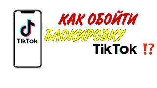 СПОСОБ ОБХОДА БЛОКИРОВКИ TIKTOK! С ПОМОЩЬЮ SIM-КАРТЫ И E-SIM!! 