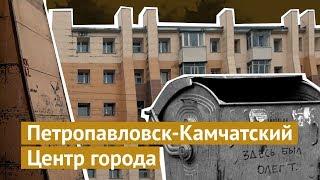 Петропавловск-Камчатский: центр города